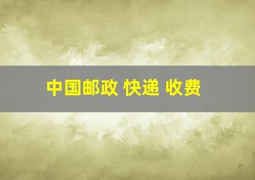 中国邮政 快递 收费